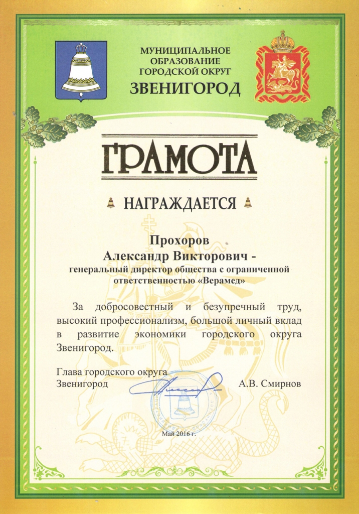 Грамота ВЕРАМЕД Звенигород Грамота ВЕРАМЕД Звенигород